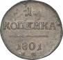 1 kopeck 1801 year