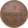 5 kopecks 1831 year