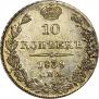 10 kopecks 1839 year
