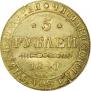 5 рублей 1841 года