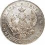 1 рубль 1841 года