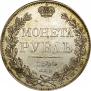 1 рубль 1844 года