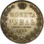 1 рубль 1850 года