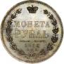 1 рубль 1855 года