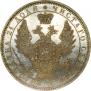 1 рубль 1857 года