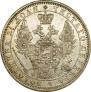 1 рубль 1857 года