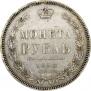 1 рубль 1858 года