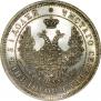 25 kopecks 1858 year