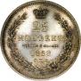 25 kopecks 1858 year