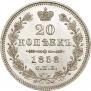 20 kopecks 1858 year