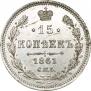 15 копеек 1861 года
