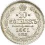 10 копеек 1861 года