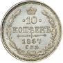 10 копеек 1867 года