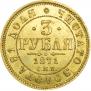 3 рубля 1871 года