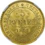 5 рублей 1873 года