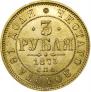3 roubles 1875 year