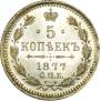5 копеек 1877 года
