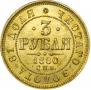 3 рубля 1880 года