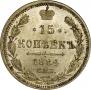 15 копеек 1884 года