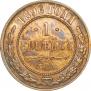 1 копейка 1896 года