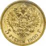 5 рублей 1900 года