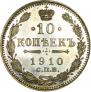 10 копеек 1910 года