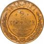 2 копейки 1915 года