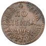 1 копейка 1707 года