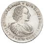 1 рубль 1721 года