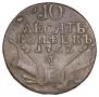 10 kopecks 1762 year