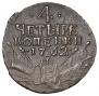 4 kopecks 1762 year