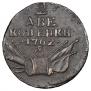 2 kopecks 1762 year
