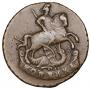 1 копейка 1795 года