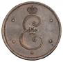 5 kopecks 1796 year