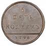 5 kopecks 1796 year