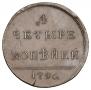 4 kopecks 1796 year