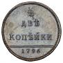 2 копейки 1796 года