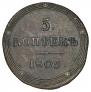 5 kopecks 1805 year