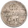 10 копеек 1810 года