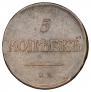 5 kopecks 1831 year