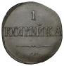 1 kopeck 1831 year