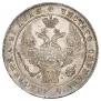 1 рубль 1836 года