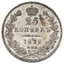 25 kopecks 1839 year