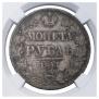 1 рубль 1841 года