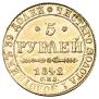 5 рублей 1842 года