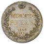 1 rouble 1843 year