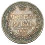 1 rouble 1854 year