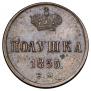 Полушка 1855 года