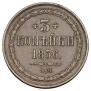 3 копейки 1856 года