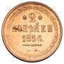 2 kopecks 1856 year